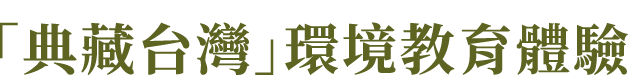 「典藏台灣」環境教育體驗