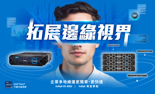 拓展邊緣視界 Dell VxRail