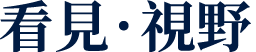 看見視野