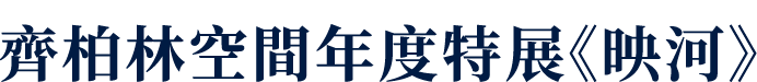 齊柏林空間年度特展《映河》