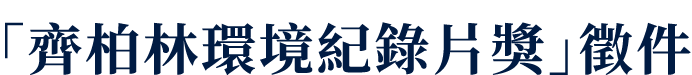 「齊柏林環境紀錄片獎」徵件
