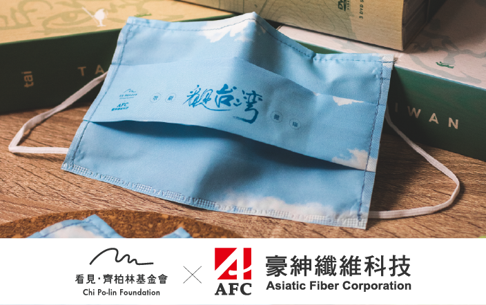 一絲一縷，編織世界的美好願景