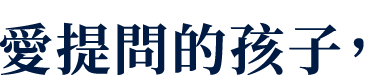 愛提問的孩子