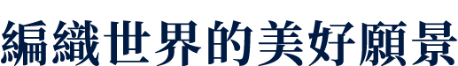編織世界的美好願景