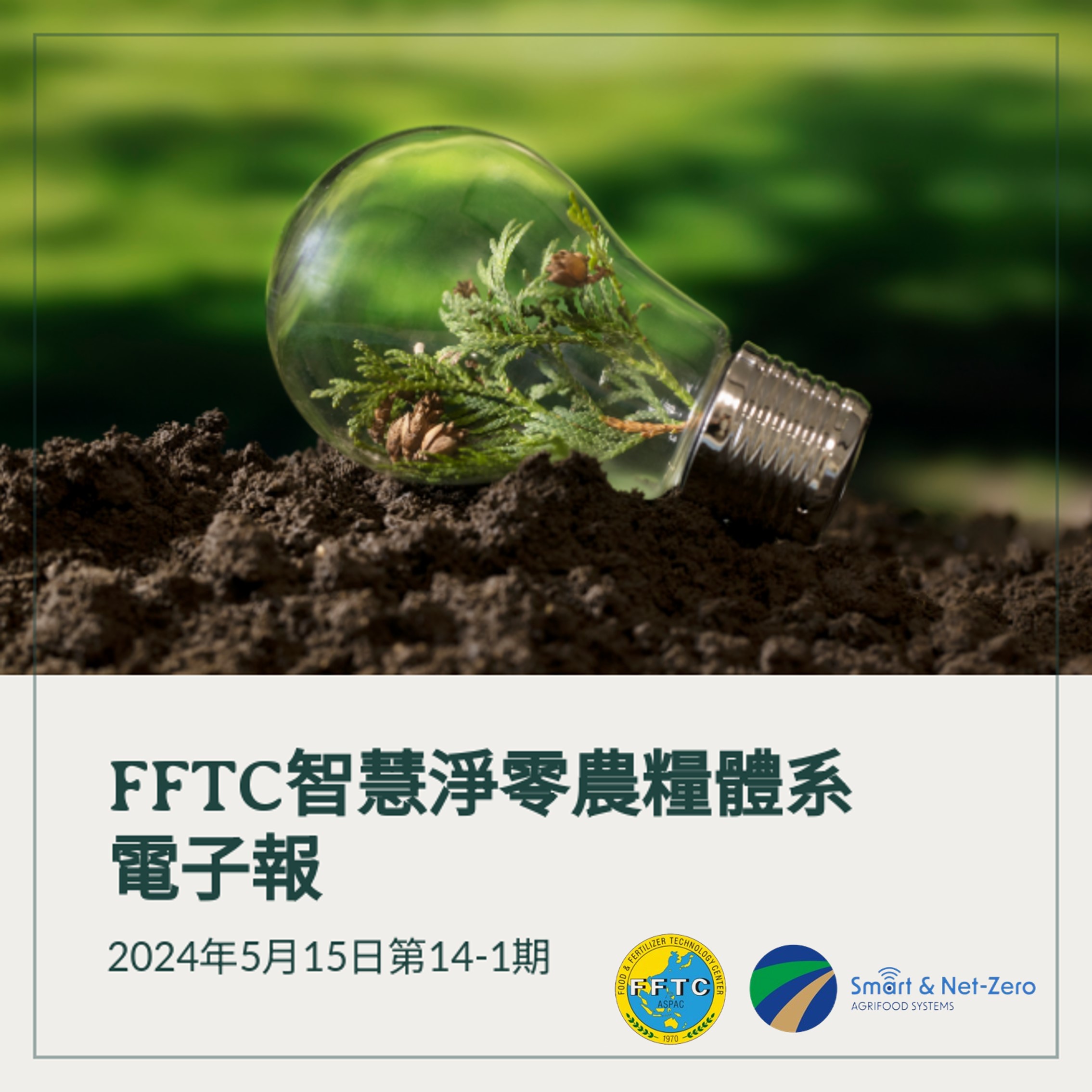 本期焦點：基於自然的氣候解決方案