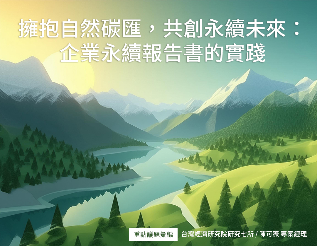 擁抱自然碳匯，共創永續未來：企業永續報告書的實踐