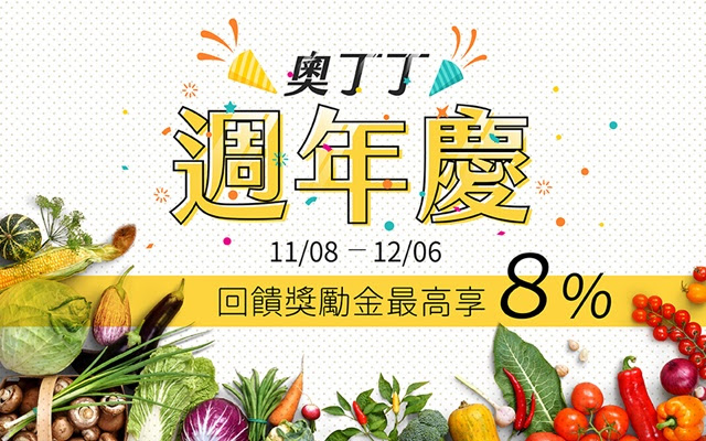 奧丁丁週年慶