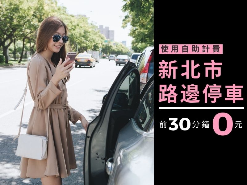 新北市路邊停車自助計費使用停車大聲公前30分鐘0元