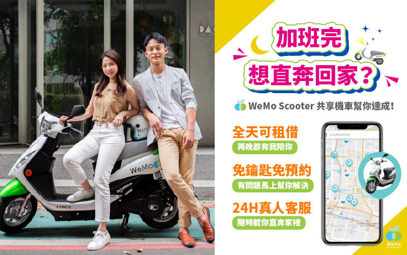 WeMo Scooter 24小時隨租隨還共享機車服務