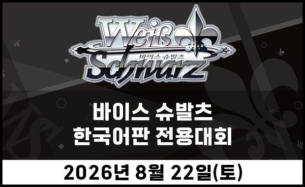 Event Details | 【KR】바이스 슈발츠 한국어판 전용대회 | Bushi Navi