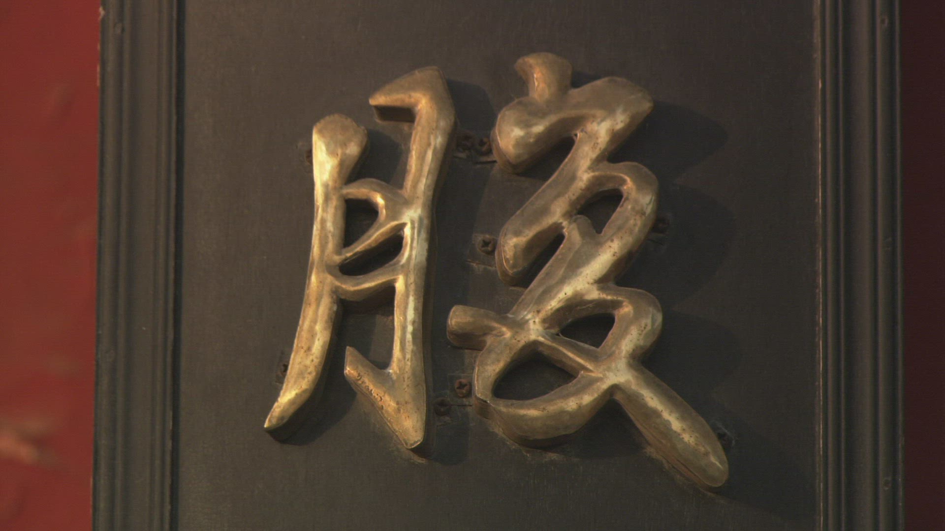 428934238 / Character / Chinese Writing / China