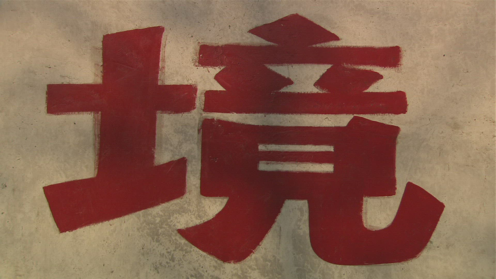 242480522 / Chinese Writing / Shaolin Monastery / China