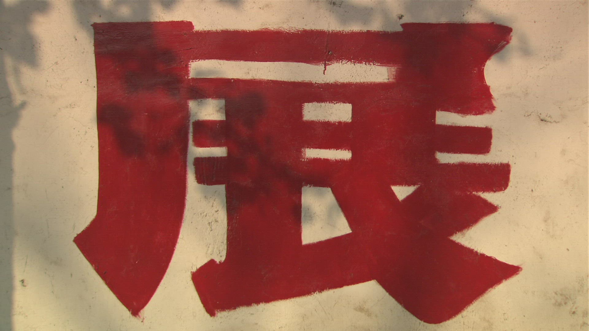 603529769 / Chinese Writing / Shaolin Monastery / China