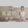 ヨガ