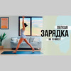 Зарядка