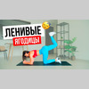 Выбираю