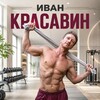 🌿🧘💪КРАСАВИН💪🧘🌿