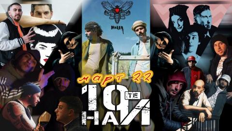 10ТЕ НАЙ за МАРТ 2022 - 50 STOTINKI