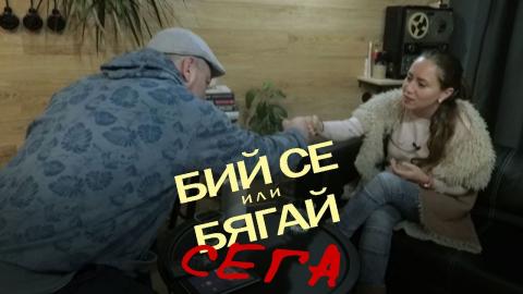 ИЛЙОМИНАТ (55) с АЛЕКСАНДРА АЛГАФАРИ: Бий се или бягай СЕГА - 50 STOTINKI