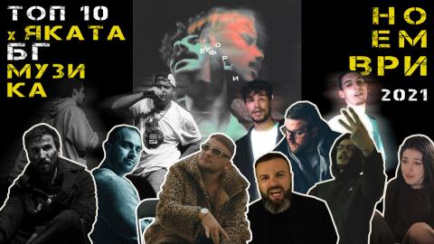 ТОП 10 x ЯКАТА БГ МУЗИКА от НОЕМВРИ 2021 - 50 STOTINKI