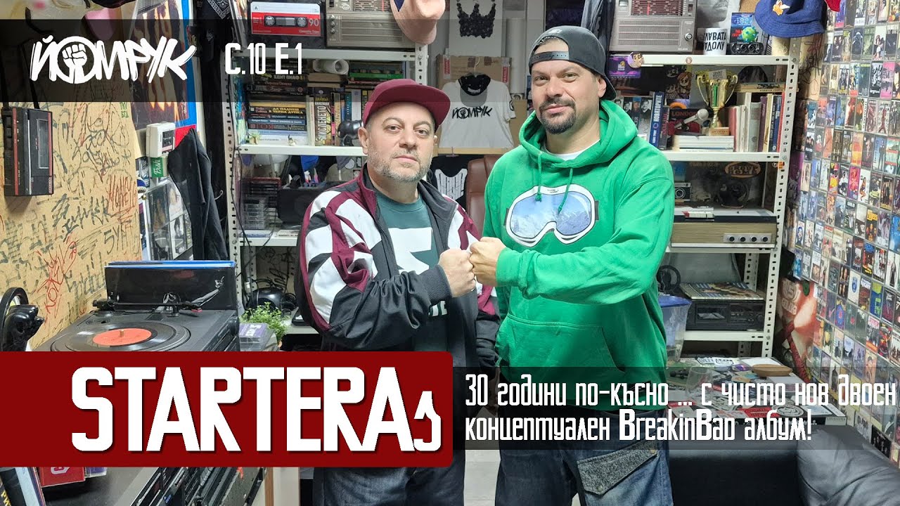 STARTERAs – 30 години по-късно ... с чисто нов двоен концептуален BreakinBap албум! | Еп 1 / С 10