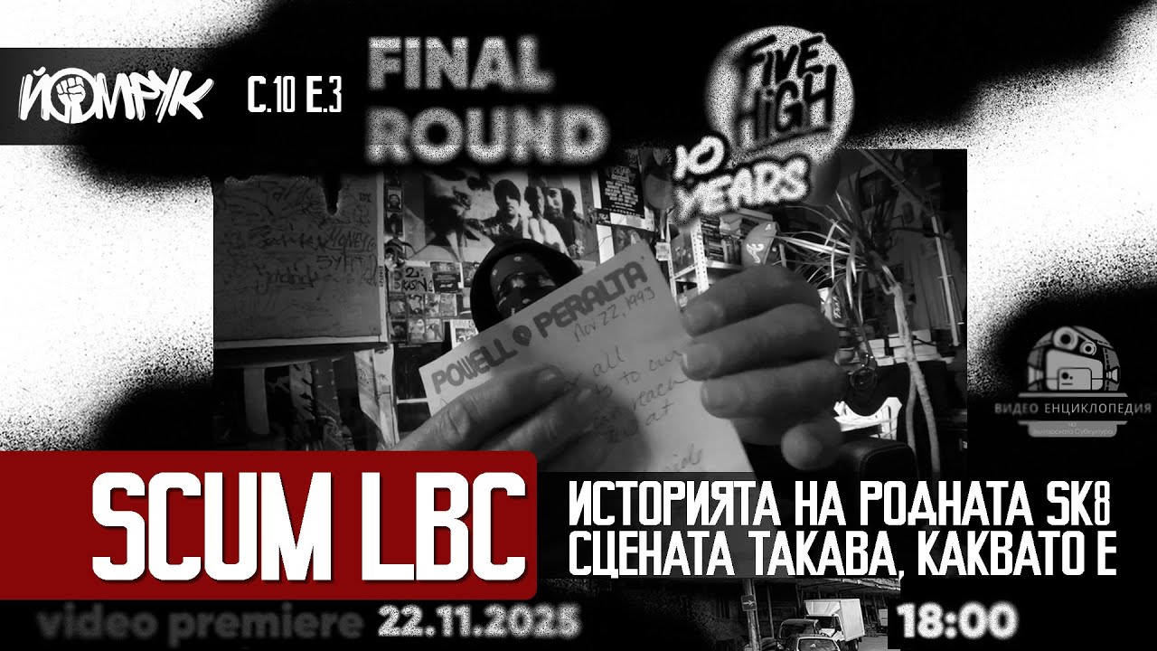 SCUM LBC: SK8 OR DIE | Еп 3 / С 10 - 50 STOTINKI