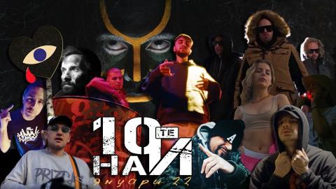 10ТЕ НАЙ за ЯНУАРИ 2022 - 50 STOTINKI