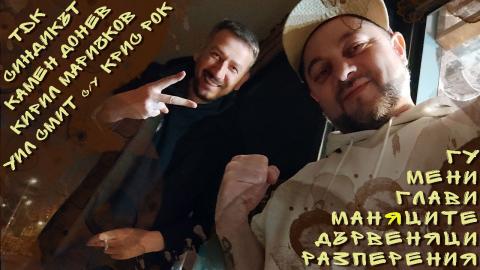 ИЛЙОМИНАТ #56 с Емил ''Емикеланжело'' Стефанов за Оскари, Икари, 90-те, кучкарника и уроците - 50 STOTINKI