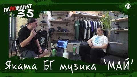 ИЛЙОМИНАТ #35 ето я яката БГ музика от МАЙ - 50 STOTINKI