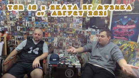 ТОП 10 x ЯКАТА БГ МУЗИКА от АВГУСТ' 21 (ИЛЙОМИНАТ #61) - 50 STOTINKI