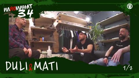 ИЛЙОМИНАТ #34 (1/2) с DULI &amp; MATI за музиката - 50 STOTINKI