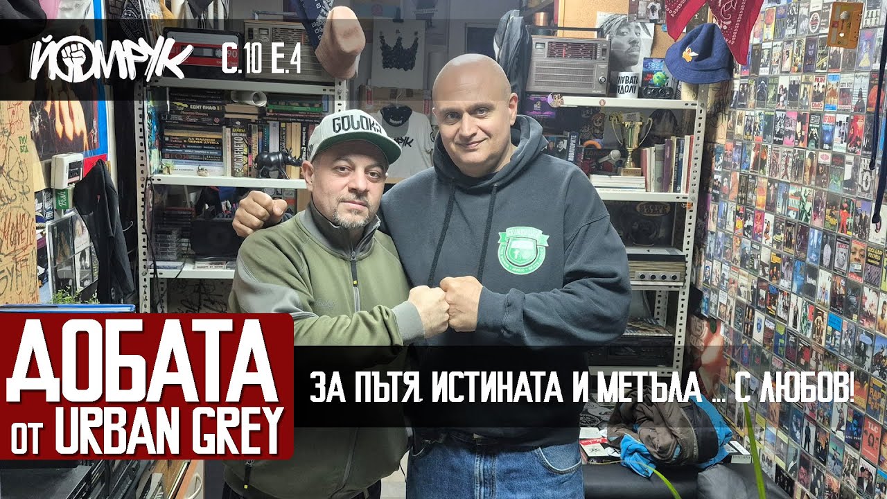 Добата (URBAN GREY) за пътя, истината и метъла с любов! | Еп 4 / С 10 - 50 STOTINKI