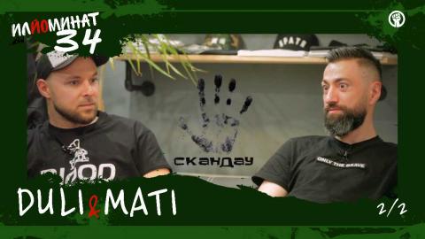 ИЛЙОМИНАТ #34 (2/2) с DULI &amp; MATI за хората и забавата - 50 STOTINKI