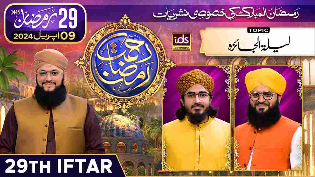 Rahmat-e-Ramzan Transmission 29th Iftar Image