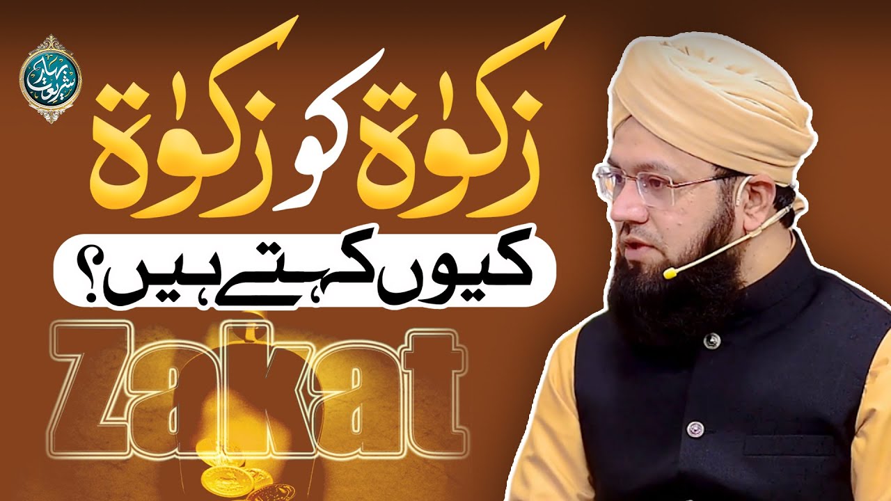 Zakat Ko Zakat Q Kehte Hein? Image