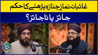 Ghaibana Namaz e Janaza Ka Hukum? Image