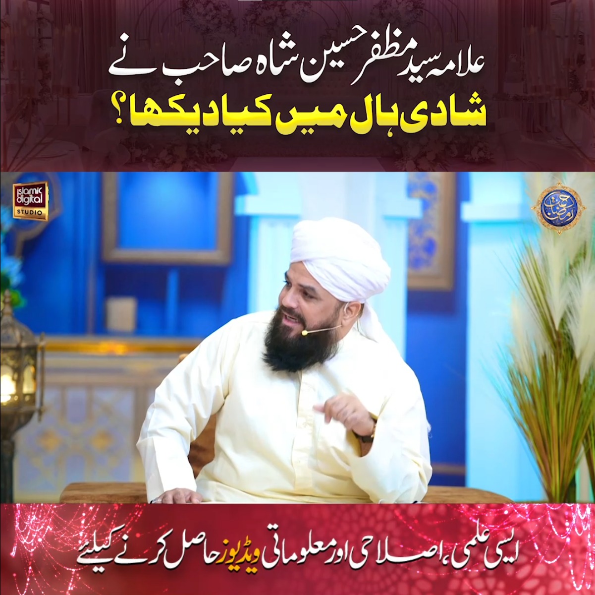 Allama Syed Muzaffar Shah Sahab Ne Shadi Hall Mei Kia Dekha? Image