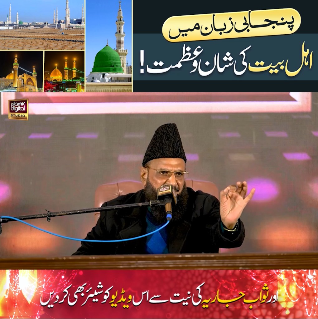 Punjabi Zaban Mei Ahle Bait Ki Shan o Azmat Image