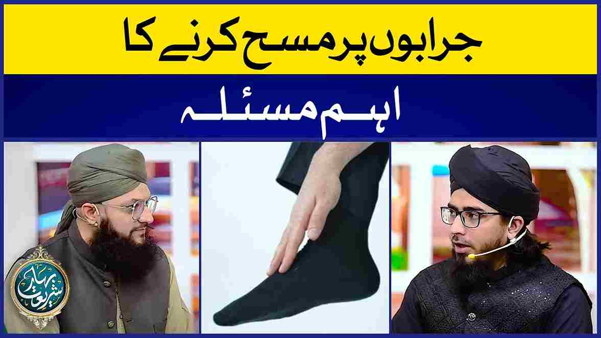Socks Par Masah Karne Ka Hukum Image