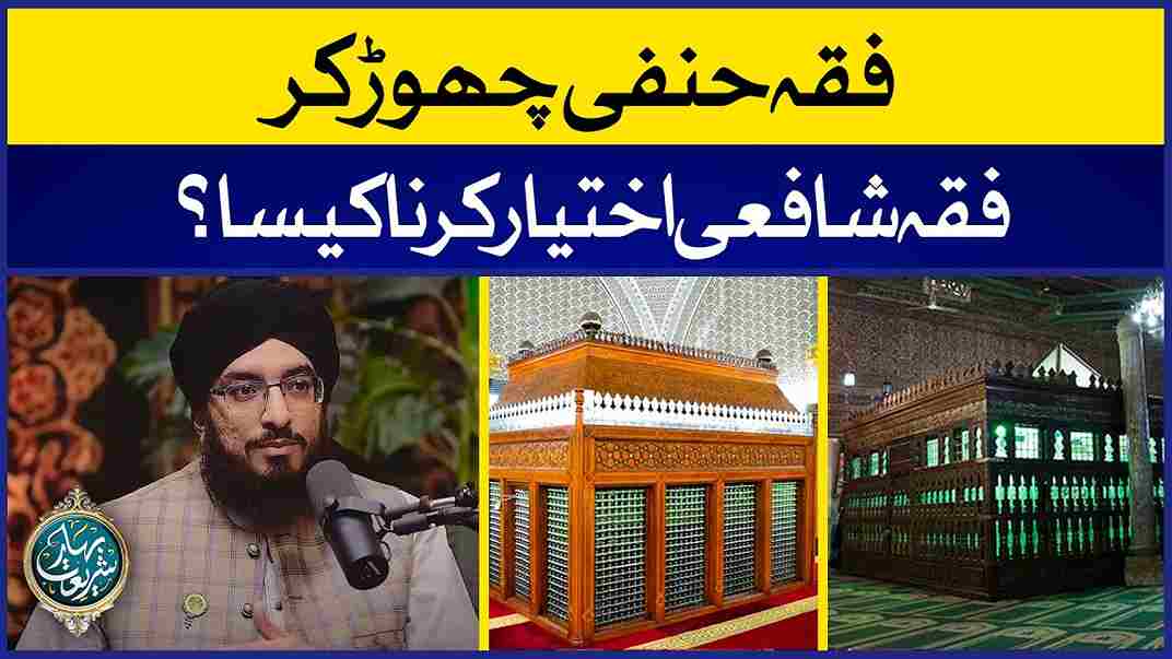 Fiqh e Hanafi Chor Kar Fiqh e Shafi'i Ikhtiyar Karna Kaisa? Image