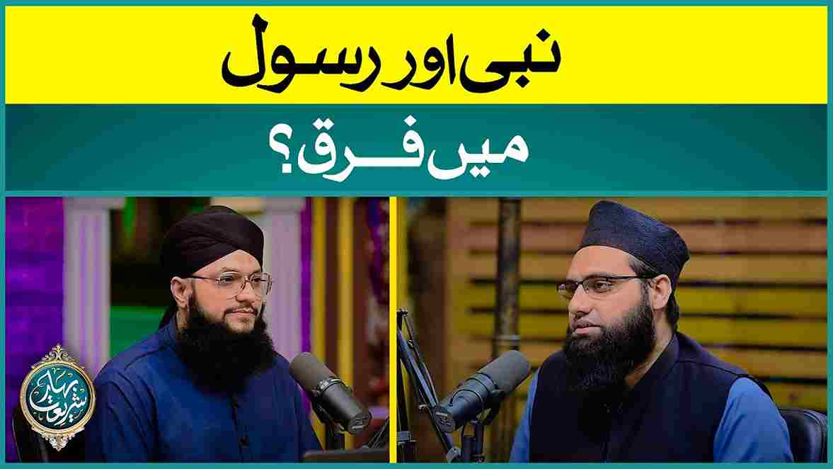 Nabi Aur Rasool Mei Farq? Image