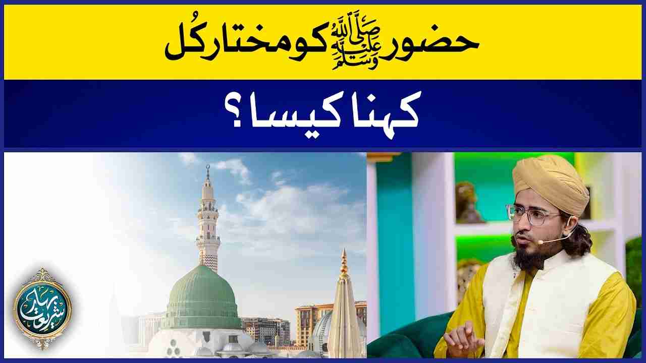 Huzoor Ko Mukhtar-E-Kul Kehna Kaisa? Image