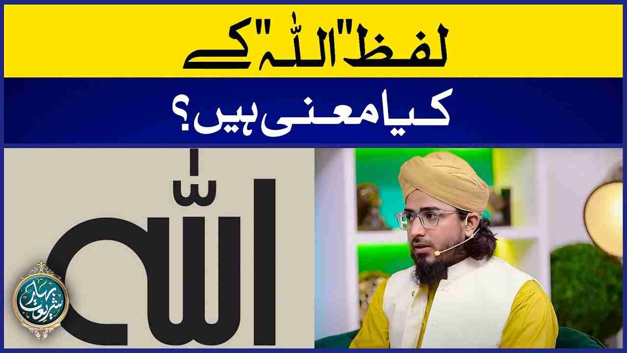 Lafz e Allah Ke Kiya Mana Hain? Image