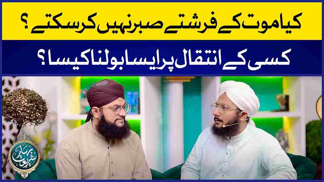 Kia Maut Ke Farishte Sabar Nahi Kar Sakte? Image