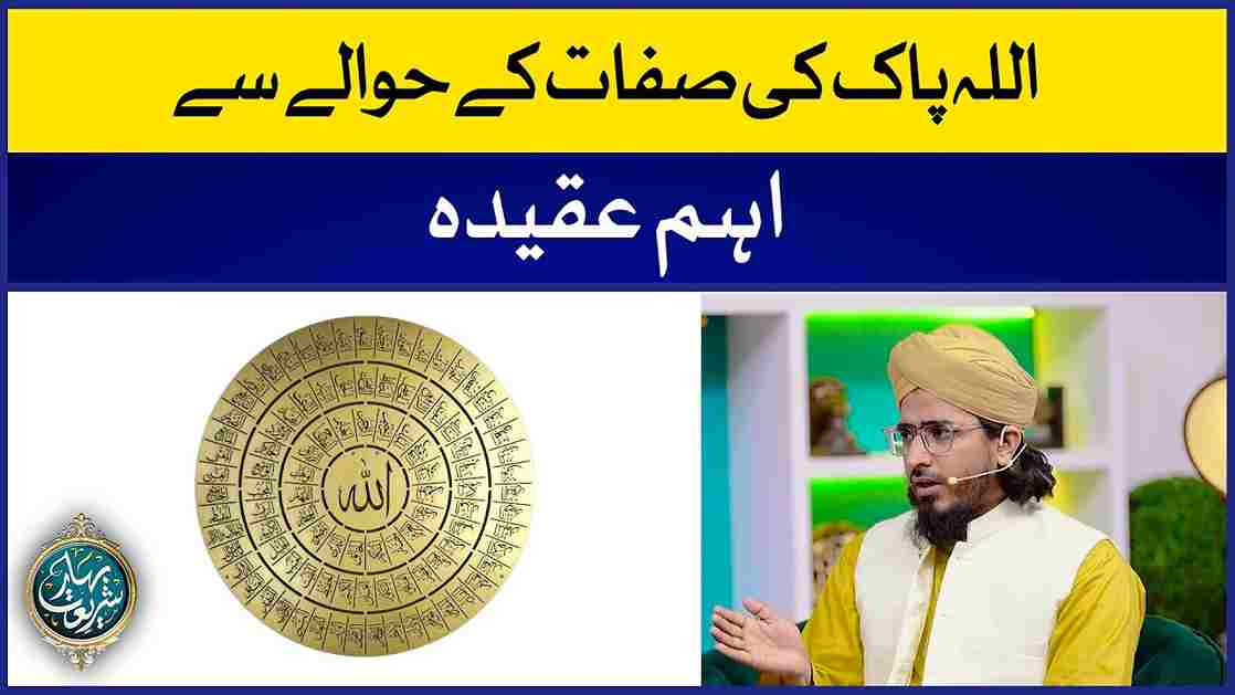 Allah Pak Ki Sifaat Ke Hawale Se Ehem Aqeeda Image