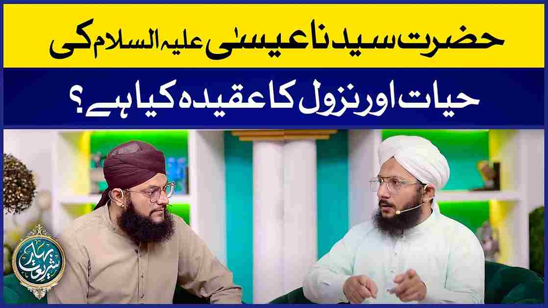 Hazrat Isa Ki Hayat Aur Nuzool Ka Aqeedah Kia Hai? Image