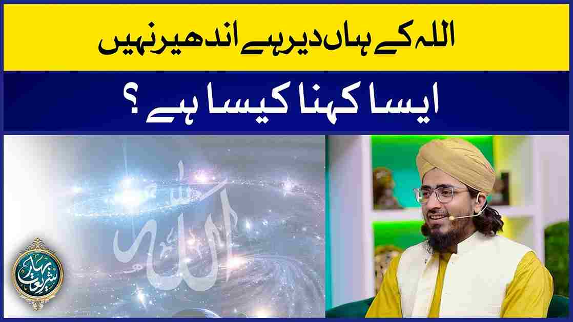 ALLAH Ke Han Dair Hai Andhair Nahi Image