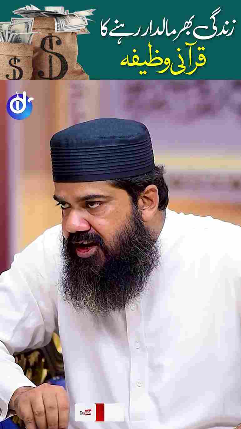 Zindagi Bhar Maldar Rehne Ka Qurani Wazifa Image