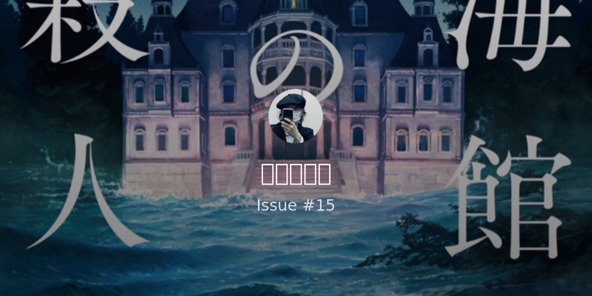 阿津川辰海 蒼海館の殺人 を読んだ Revue