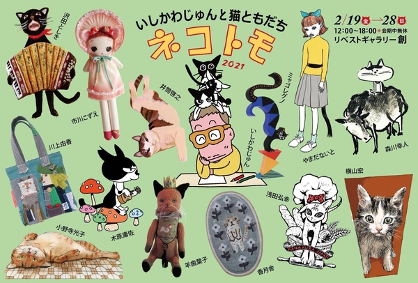 ネコトモ展21にみんな行くといいよ Revue